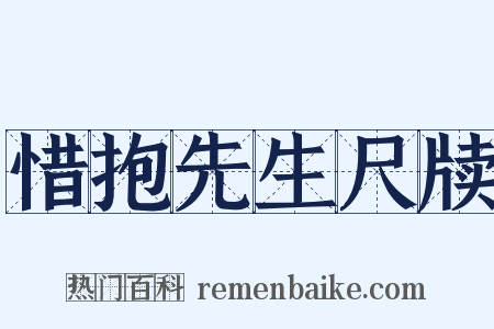惜抱先生尺牍是什么意思的图片